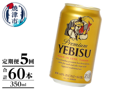 【定期便】エビス350ml×12本　5回 (T0106-1005)
