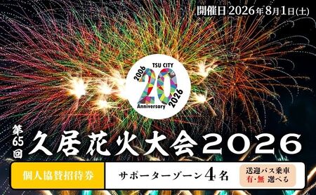 津市合併20周年 第65回久居花火大会2026 個人協賛者招待券 (サポーターゾーン4名) 開催日時：2026年8月1日 花火 花火大会 協賛 チケット 招待券 券 三重県 津市 バスあり