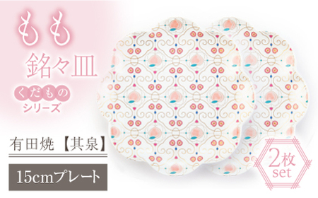 【有田焼】【其泉・ギフト箱】くだものシリーズ もも 銘々皿 2点 / 佐賀県 / 株式会社賞美堂本店 [41APAQ013]