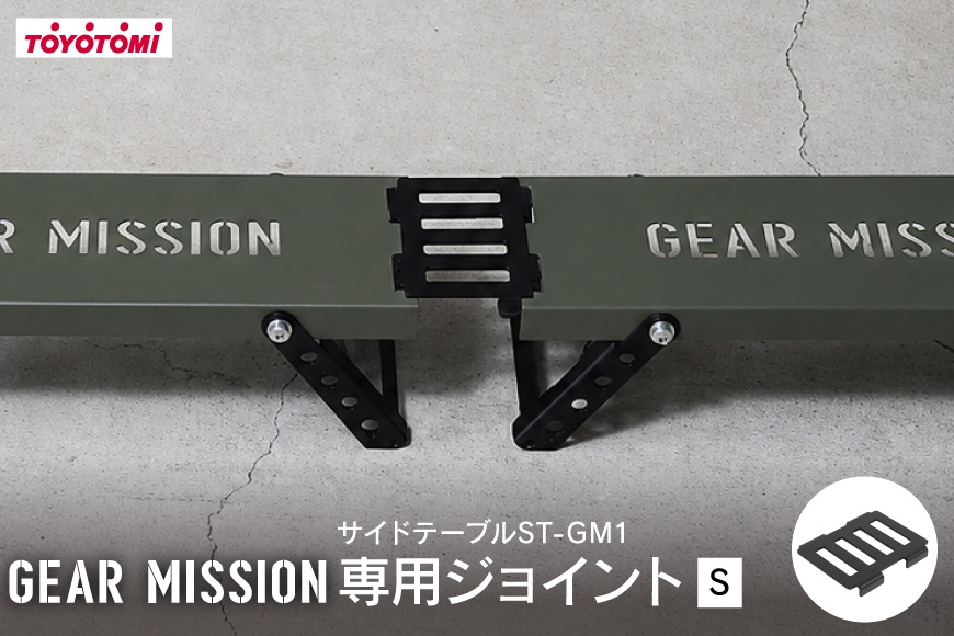 
                  キャンプ アウトドア GEAR MISSION サイドテーブル ST-GM1専用 ジョイント S GM-J3 [トヨトミ 愛知県 岡崎市 ok23bzx060019] アウトドアグッズ キャンプ用品 キャンプ道具 バーベキュー BBQ 野外 テーブル
                