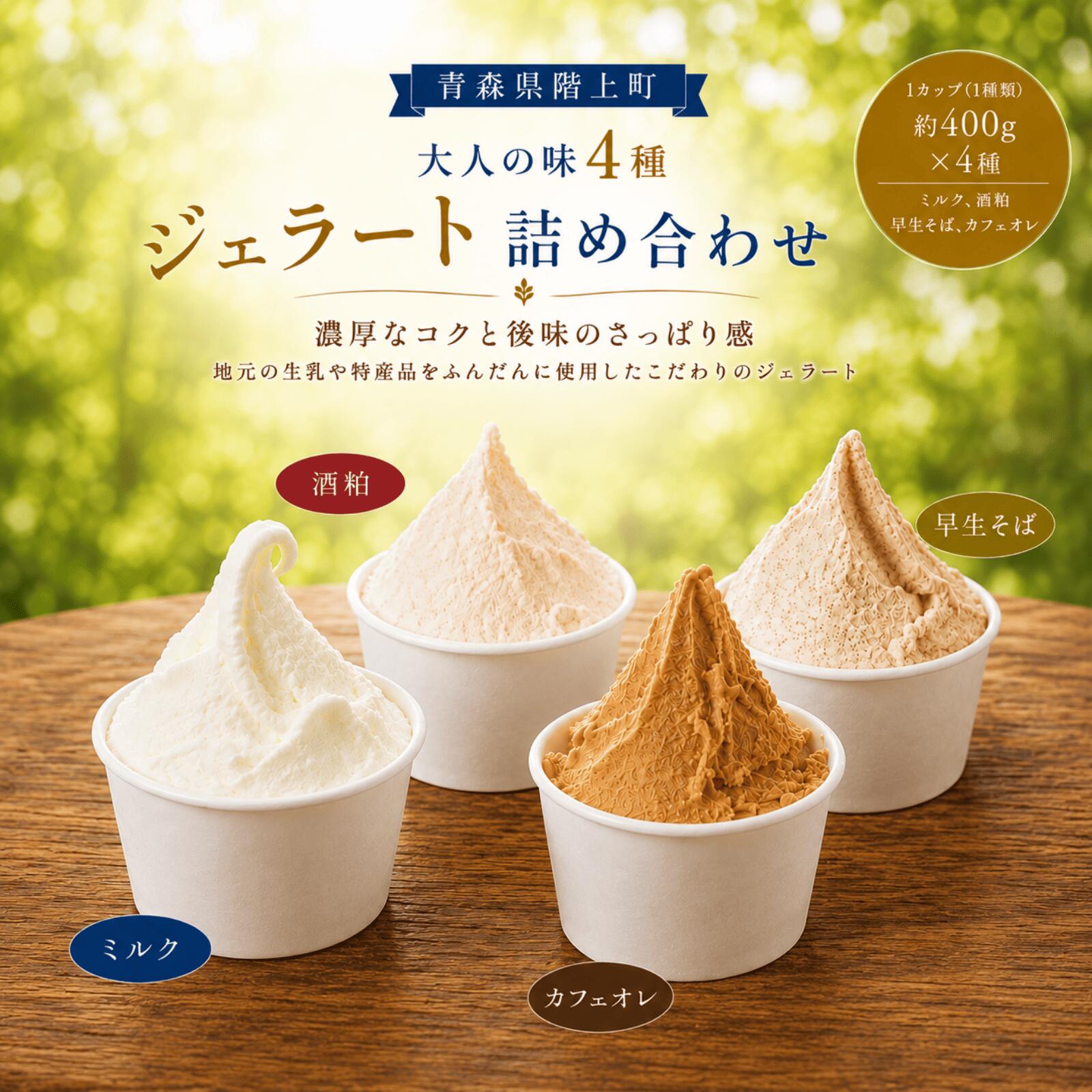 【ふるさと納税】階上町産ミルクベースのジェラート　大人の味4種詰め合わせ（ミルク、酒粕、早生そば、カフェオレ）