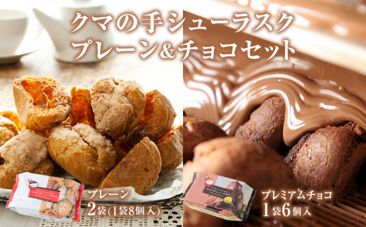 クマの手シューラスク　プレーン＆チョコセット  小分け 