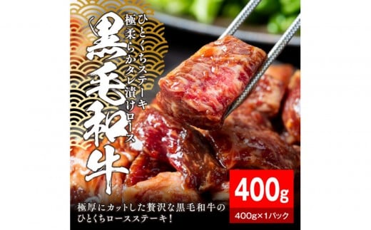 
            黒毛和牛タレ漬けロースひとくちステーキ400g【配送不可：離島】
          