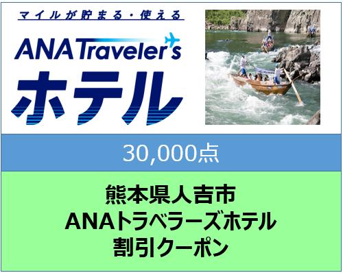 熊本県人吉市ANAトラベラーズホテル割引クーポン30,000点