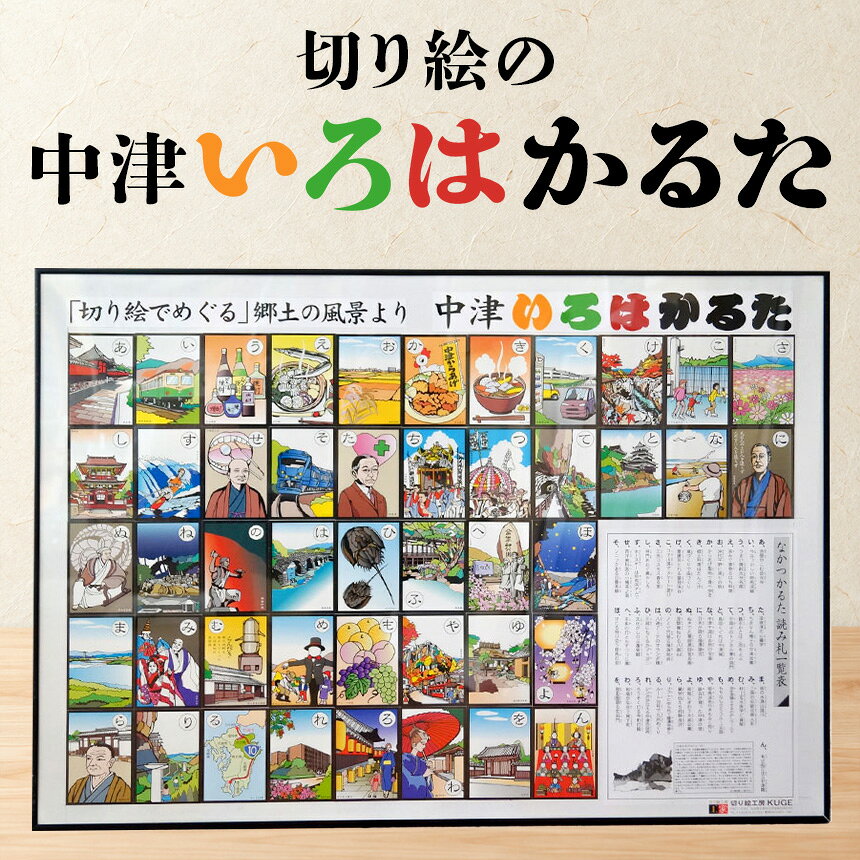 【ふるさと納税】切り絵の中津いろはかるた 切り絵工房 | 工家 カルタ 手作り 郷土 歴史 プレゼント ギフト 知育 子供用 大人用 教材 大分県産 九州産 中津市 国産 送料無料