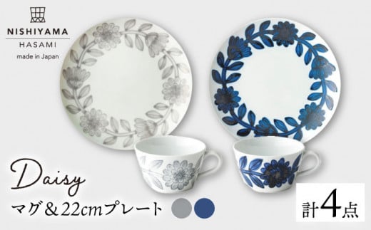 【波佐見焼】Daisy マグカップ・22cmプレート ペアセット 食器 皿 【西山】【NISHIYAMAJAPAN】 [CB25]