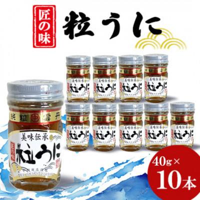 ふるさと納税 山陽小野田市 粒うに　40g×10本