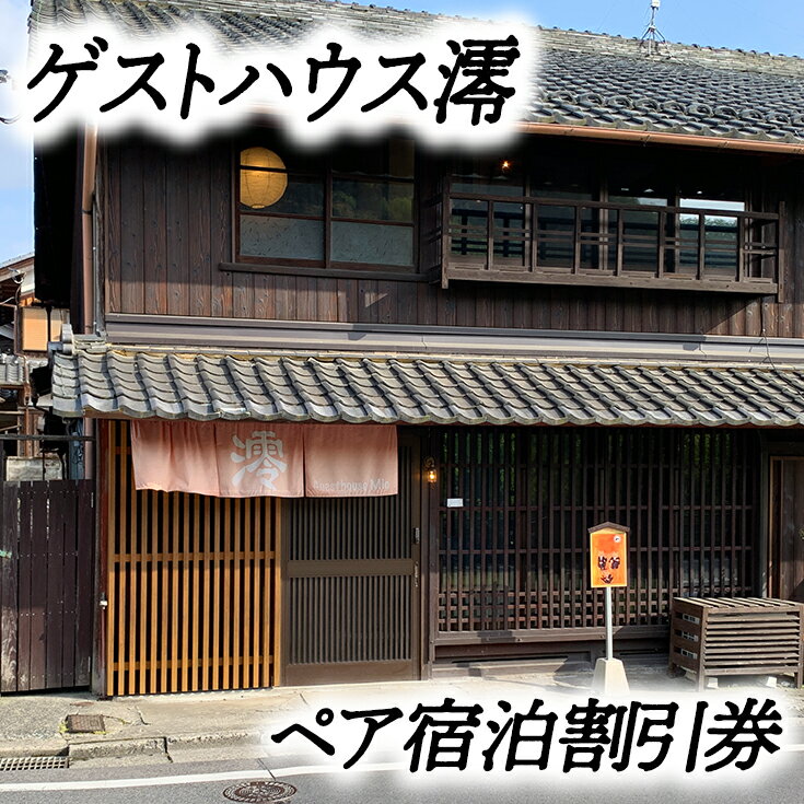 【ふるさと納税】ゲストハウス澪 ペア宿泊券 旅行 観光 近江八幡 滋賀 1泊2日