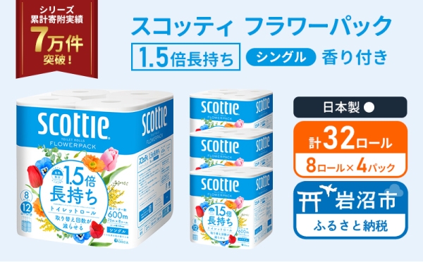 
                  トイレットペーパー 【 シングル 】 スコッティ 75m 1.5倍長持ち 32ロール ( 8ロール × 4パック) シングル ホワイト 香り付き 日用品 防災 備蓄 消耗品 新生活 生活用品 生活雑貨 フラワーパック といれっとぺーぱー トイペ といぺ トイレ 宮城県 岩沼市
                