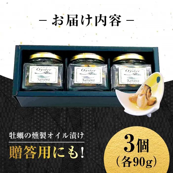 牡蠣 かきの燻製オイル漬け3個 牡蠣[XBP022]