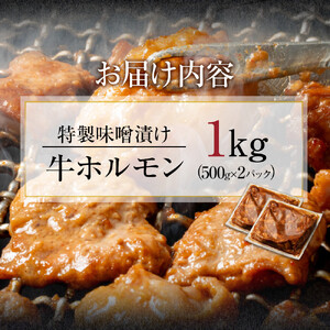 【４日以内発送】特製味噌漬け牛ホルモン大容量 1kg(500g×2)【配送不可：離島】◆もつ ホルモン 牛肉 焼肉 ビール 小腸 小分け ホルモン 