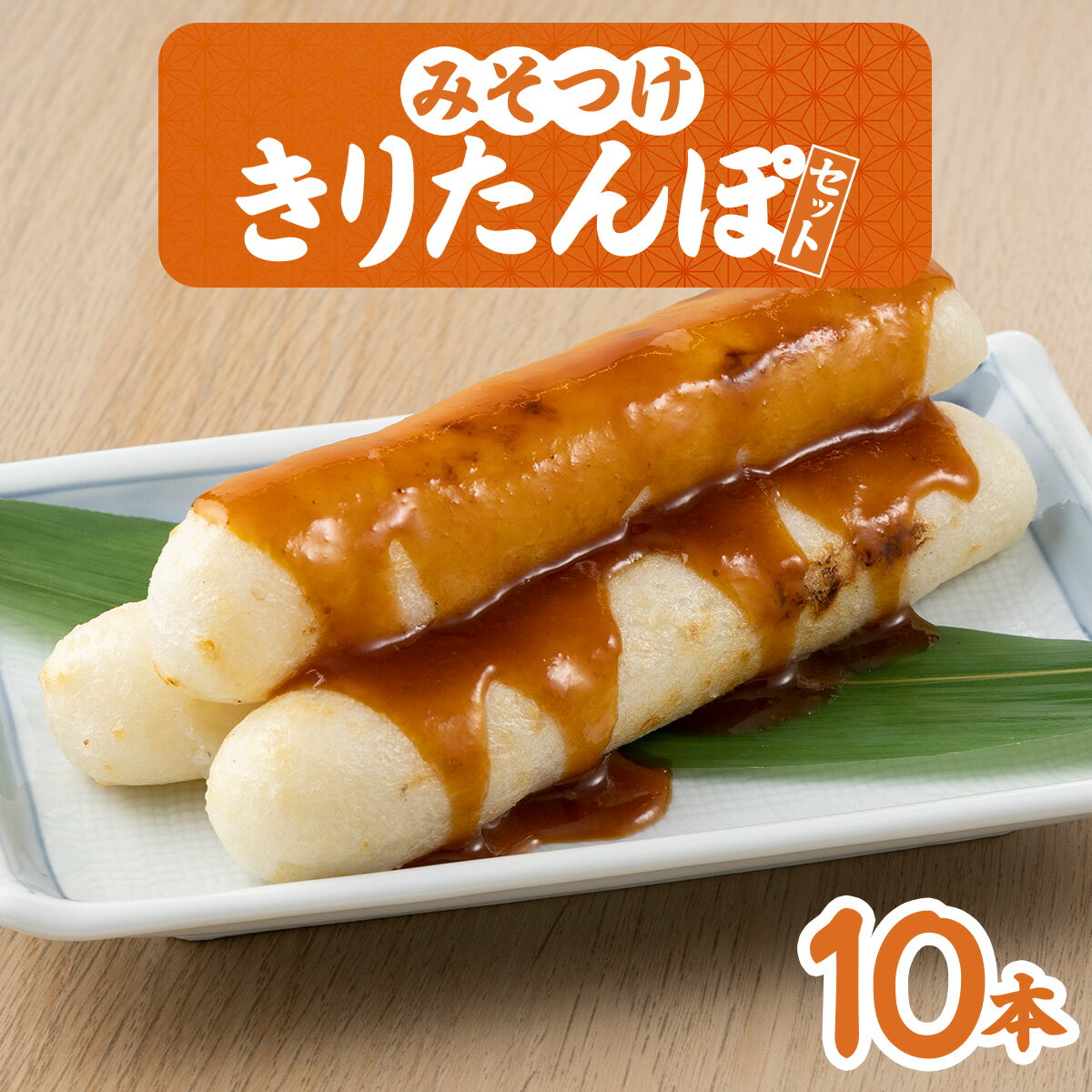 みそつけきりたんぽセット(10本) 本場 大館 郷土料理 おうち時間 贈答 取り寄せ グルメ ギフト 東北 秋田 大館 冷蔵 送料無料 十字屋きりたんぽ店