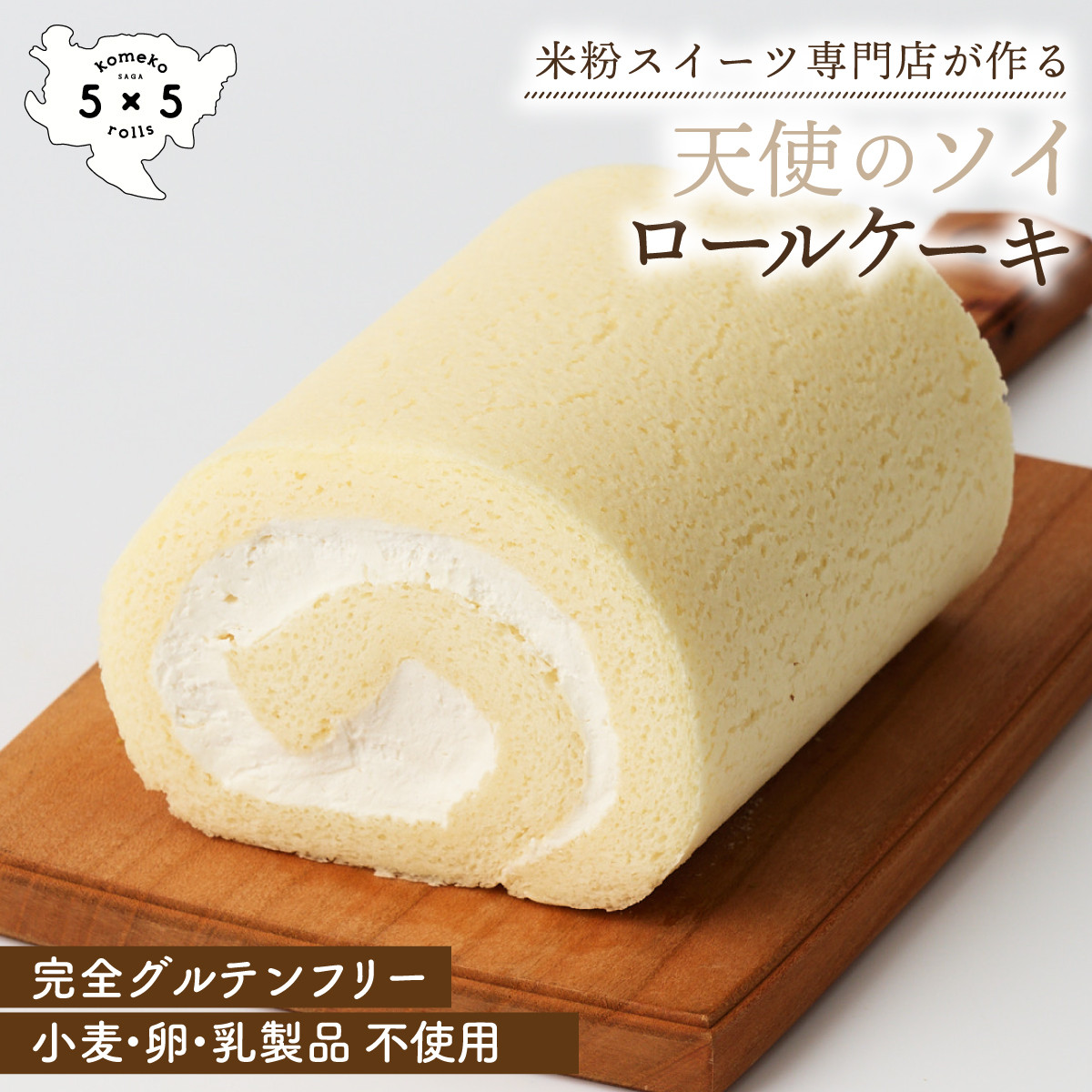 
                  天使のソイロールケーキ / ヴィーガン グルテンフリー ロールケーキ 豆乳 スイーツ / 佐賀県 / コメコロールズ [41AJBQ008]
                