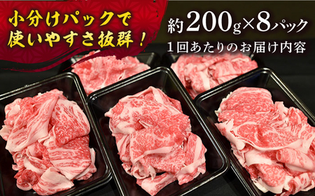【12回定期便】【A4-A5】 長崎和牛 特選切り落とし 約1.6kg（200g×8パック） 長与町/meat shop FUKU[ECS024]