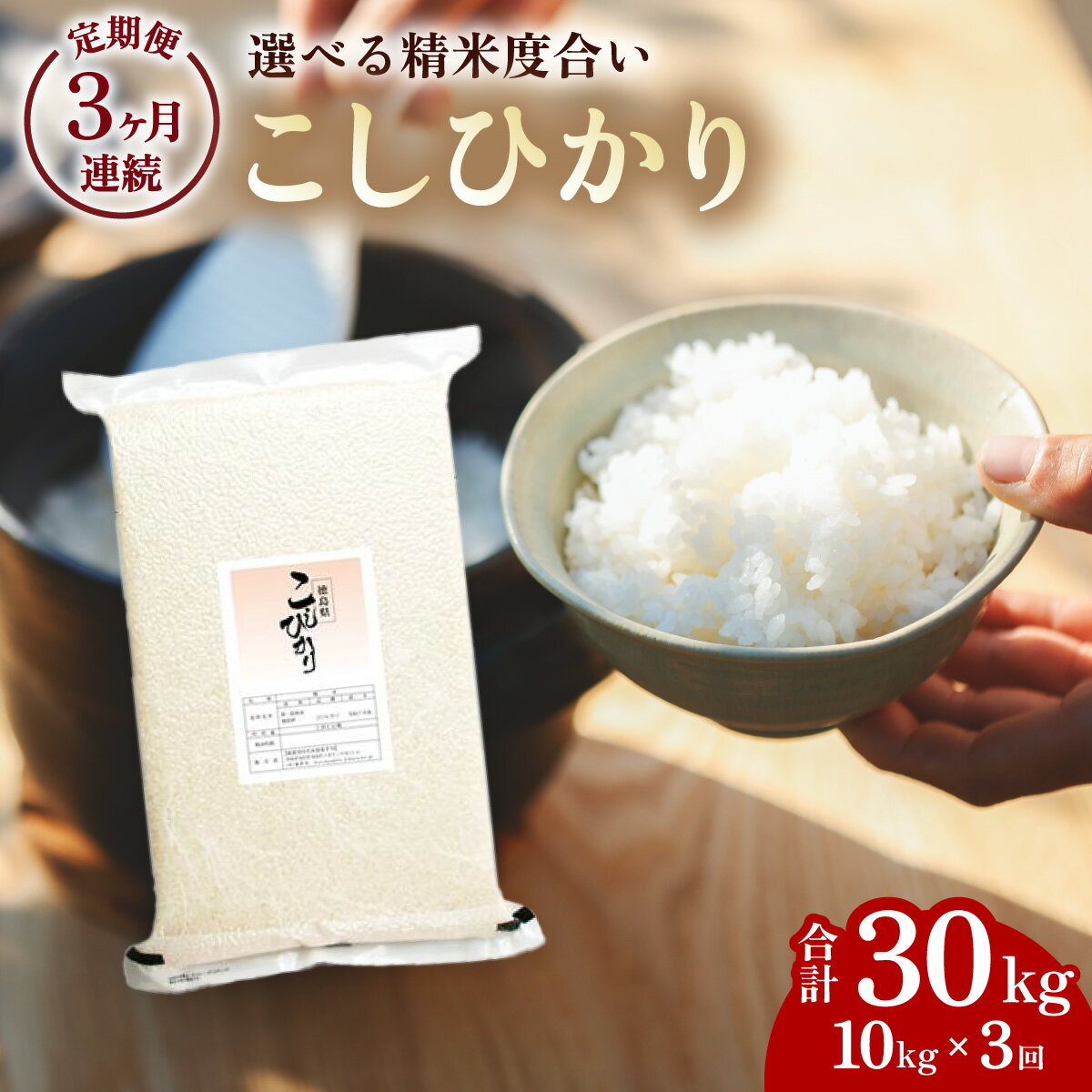 【ふるさと納税】 こしひかり 玄米時重量 5kg×2袋×3回 3ヶ月連続 定期便 玄米時重量30kg 分づき米 対応可 真空パック コシヒカリ 米 簡易梱包 エコ梱包 分つき米 分付き米 ぶづきまい 白米 七分づき 7分づき 五分づき 5分づき 三分づき 3分づき 玄米
