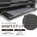 【ふるさと納税】トーシンテックのsmartステップ【1342912】