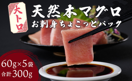 まぐろ 大トロ お刺身【ちょこっとパック】 300g(60g×5パック) まぐろ 大トロ切落し 天然まぐろ 本まぐろ 刺身 海鮮 魚介 魚 マグロ 高知県 簡単 惣菜 訳あり 大トロ 本まぐろ