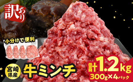 【2週間以内発送】≪訳あり≫宮崎県産牛ミンチ肉 計1.2kg(300g×4パック) 肉 牛 牛肉 国産_T025-042
