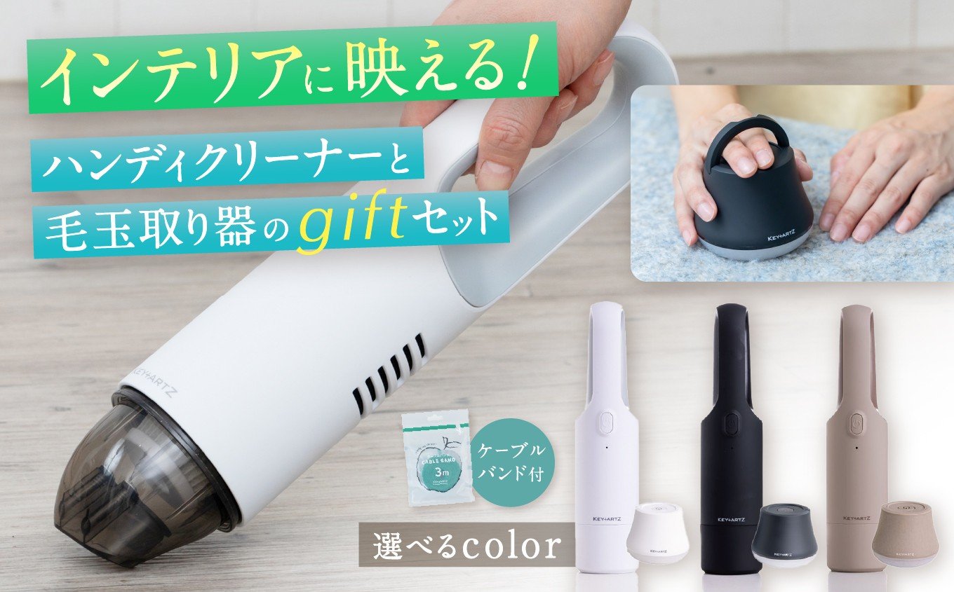 
                  【選べる色】ハンディクリーナー＆毛玉取り ギフトセット| 選べる カラー ヒーローグリーン ふるさと納税 家電 掃除 コードレス 充電 KEY+ARTZ キーアーツ シンプル 毛玉取り プレゼント ギフトセット 長野県 松本市 松本 電化製品 掃除機 日用品 人気
                