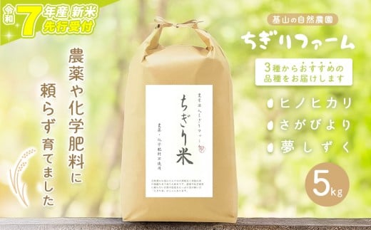 【令和7年新米・先行受付】ちぎり米 5kg(「さがびより」、「ヒノヒカリ」、「夢しずく」から1種類 選択不可)【栽培期間中農薬不使用米 佐賀県産 米 お米 コメ こめ 国産 美味しい】K091002
