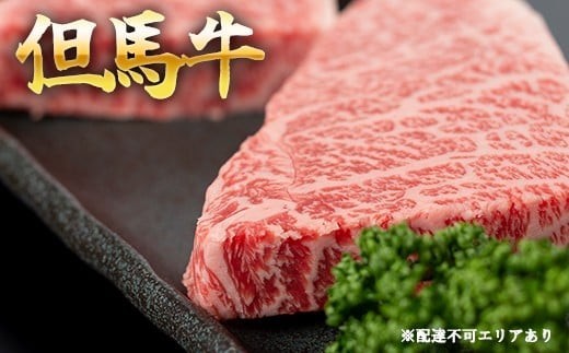 
            但馬牛 イチボステーキ 1枚100g[ 牛肉 お肉 ブランド牛 キャンプ BBQ アウトドア バーベキュー ギフト 母の日 父の日 ]　牛肉・但馬牛イチボ・但馬牛・ステーキ 200g 300g 500g 選べる容量
          