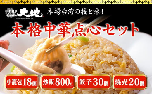 
これが大地のセット商品です（小籠包18個・炒飯2パック・餃子30個・焼売20個）
※着日指定不可
