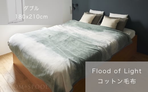 
天然由来の抗菌加工付き Flood of Light 綿毛布 [ダブル／カーキ] [3382]
