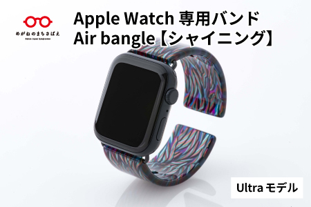 Apple Watch専用バンド 「Air bangle（エアバングル）」シャイニング（Ultra モデル） アップルウォッチ バンド 