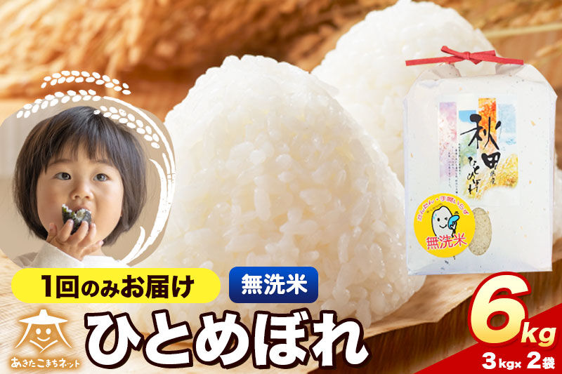 令和8年産 新米受付 ひとめぼれ 6kg（3kg×2）【無洗米】秋田県産 [ひとめぼれ お米 精米 小分け 3kg袋]