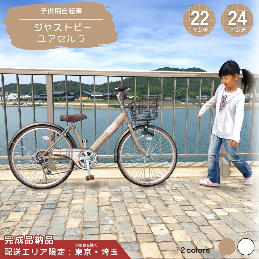 【ふるさと納税】子供用自転車 ジャストビーユアセルフ 24インチ 22インチ 選べるカラー マットホワイト マットモカ 【配送エリア 東京 ・埼玉限定】 子ども用 子供用 こども用