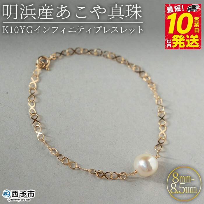 【ふるさと納税】＜明浜産あこや真珠8-8.5mm K10YGインフィニティブレスレット＞『最短10日営業日以内に発送予定』アコヤ真珠 パール ジュエリー アクセサリー プレゼント ギフト 贈答 記念日 品質保証書付き ナチュラルカラー PRAY akoyapearl 愛媛県 西予市 【常温】
