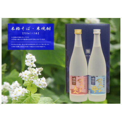【ふるさと納税】本格そば焼酎やまつり美人・本格米焼酎やまつりの雫　720ml×各1本【1648191】