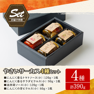 【B7086】やさいサーカス4種セット(トマトソース、油淋鶏ソース：120g・にんにくの芽ピクルス：60g・サラダピクルス：90g) トマト トマトソース ソース ニンニク にんにく ニンニクの芽 調