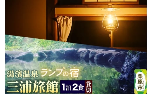 湯濱温泉 三浦旅館 貸切宿泊券 1枚
