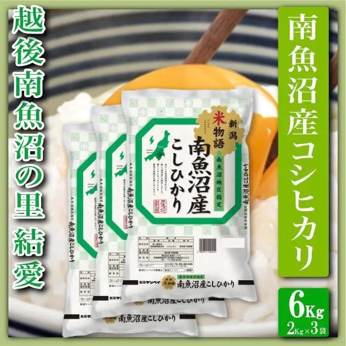【令和8年　新米予約】【精米６Kg】越後南魚沼の里 結愛 南魚沼産コシヒカリ｜こしひかり【2026年10月上旬から1ヶ月以内に順次発送予定】