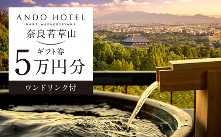 ANDO HOTEL 奈良若草山 ギフト券【5万円分】 株式会社NAURAA C-29 奈良 若草山 ホテル