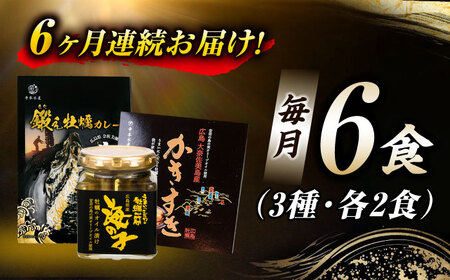 【全6回定期便】テレビで話題！ 牡蠣のうまみを凝縮！鍛え牡蠣 大満足3点セット 3種×各2個 オリーブオイル 人気 保存食 簡単 レシピ ギフト 広島県産 江田島市/有限会社寺本水産[XAE055]