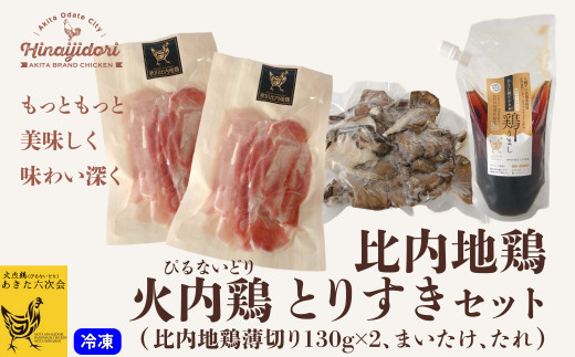 比内地鶏　火内鶏とりすきセット 45P2302　/ 比内鶏 ひないどり 地鶏 すきやき 食材 東北 秋田 ご当地 グルメ 取り寄せ 手軽 簡単 調理 ギフト プレゼント 贈り物 母の日 父の日 敬老の日 誕生日 記念日 お祝い 祝
