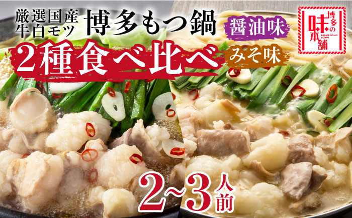 
博多の味本舗　厳選国産牛もつ鍋　食べ比べ(味噌味・醤油味)《築上町》【博多の味本舗】 [ABCY008] 21000円
