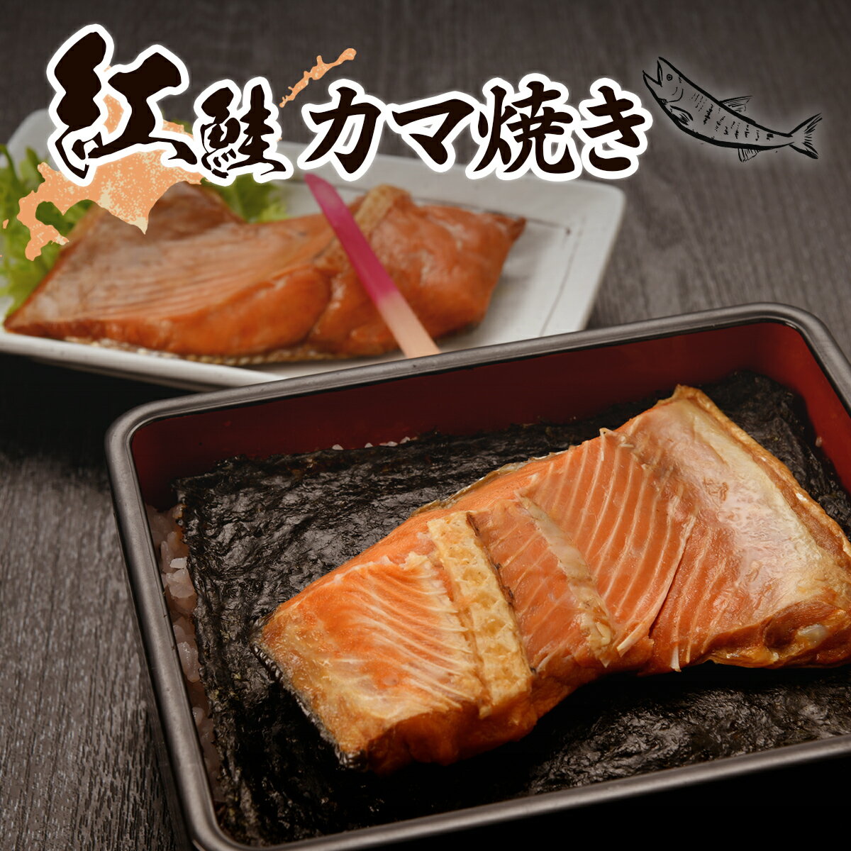 【ふるさと納税】紅鮭カマ焼き 【 ふるさと納税 人気 おすすめ ランキング セット 鮭 サケ さけ カマ 個装 パック 小分け 北海道 七飯町 送料無料 】 NAAF027
