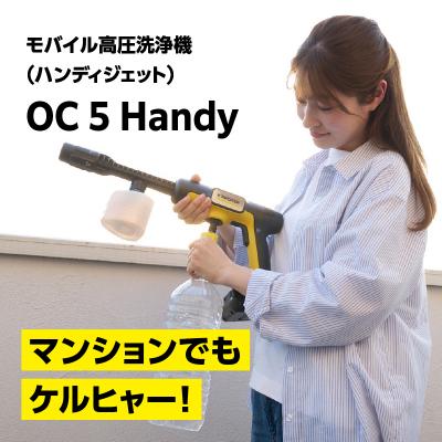 ふるさと納税 横浜市 ケルヒャーモバイル高圧洗浄機 OC 5 Handy(ハンディジェット) |  | 01