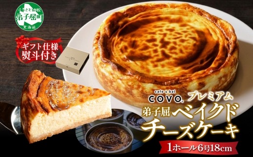 3807.【無地熨斗対応】プレミアム ベイクドチーズケーキ 6号 18cm ホール 弟子屈 COVOレストラン限定 チーズ ケーキ お菓子 お取り寄せ お土産 グルメ gift 冷凍 北海道 弟子屈町