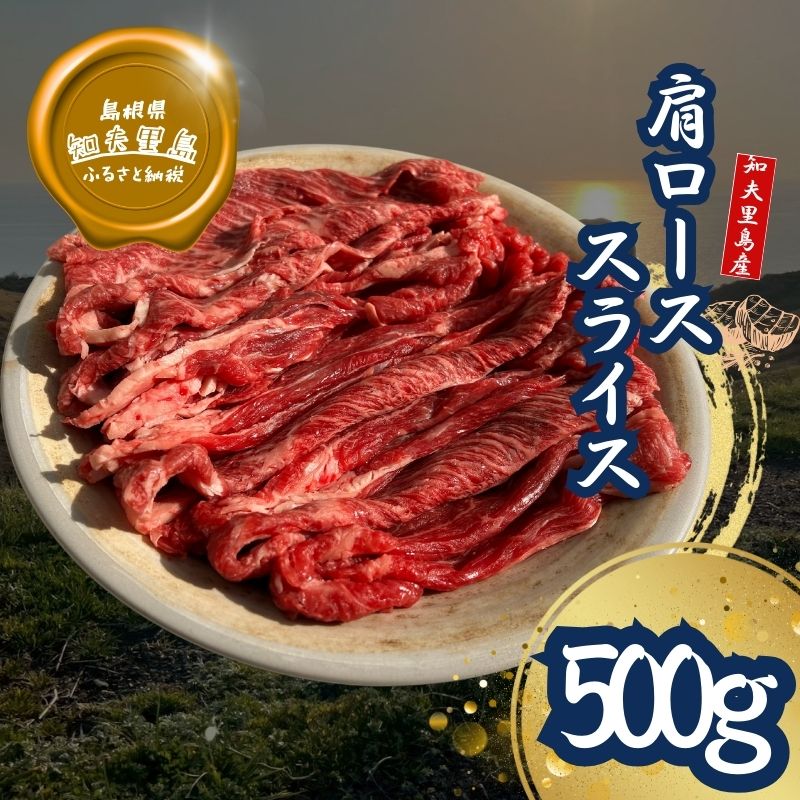 【ふるさと納税】知夫里島 経産牛肩ローススライス肉500g