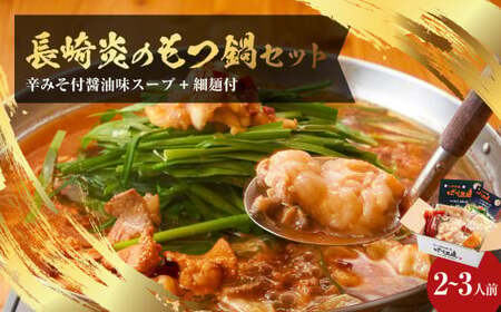 【20営業日以内発送】【炎のもつ鍋】国産牛 長崎 もつ鍋 セット (辛みそ付醤油味) 細麺付 2～3人前 長崎市／もつ鍋居酒屋ばか正直 もつ鍋 モツ鍋 鍋 もつ モツ ホルモン お肉 肉