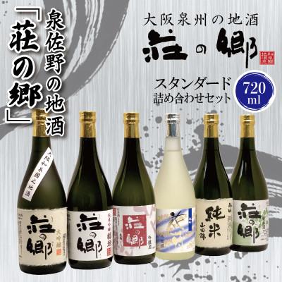 ふるさと納税 泉佐野市 泉佐野の地酒「荘の郷」スタンダード詰め合わせセット 720ml 030D144
