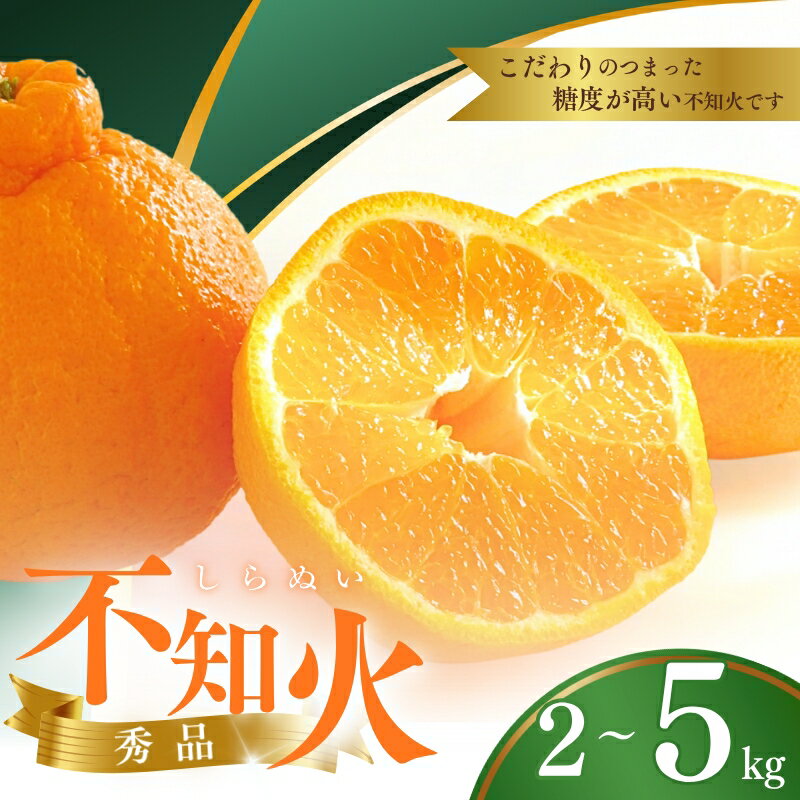 【ふるさと納税】 不知火 ハウス不知火 デコポン 2kg~5kg※箱込み / 不知火 デコポン デコ 柑橘 高級 甘い 和歌山 柑橘 和歌山県 越冬 有機 甘い【M～3Lのサイズおまかせ】【2026年1月下旬から4月上旬頃に順次発送】