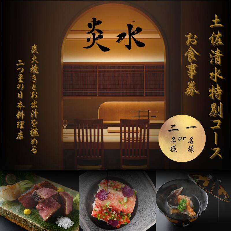 【ふるさと納税】【中目黒 日本料理】炎水 炭火焼きとお出汁を極める二つ星の日本料理店「土佐清水特別コース」お食事券 1~2名様 食事 食事券 中目黒 グルメ券 利用券 チケット フルコース ディナー 特別コース 豪華 高級 故郷納税 高知県 土佐清水市 送料無料【R01292】