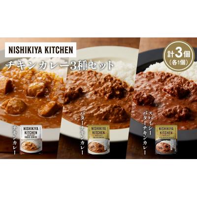 ふるさと納税 岩沼市 3種  レトルト カレー アソート(2)各1個 にしき [No.5704-1228] |  | 01