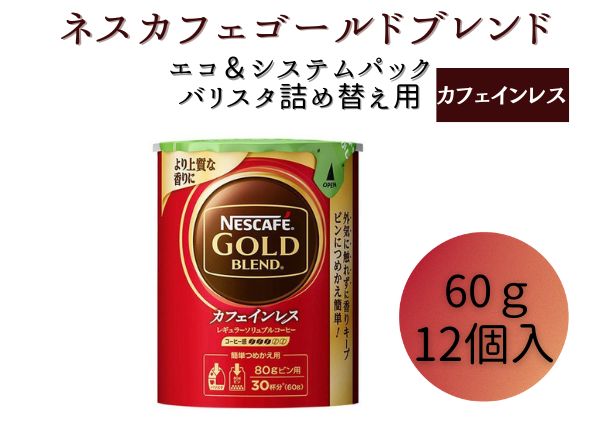ネスレ日本 ネスカフェ ゴールドブレンド カフェインレス エコ＆システムパック 60g×12個入