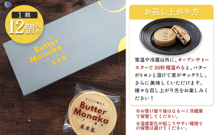 ゲランド塩入り バター最中 12個【4200401】